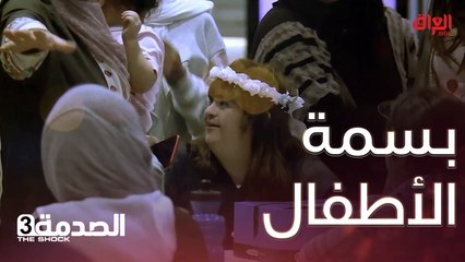 #الصدمة l الناس كلها تشارك وتساعد الأم في إسعاد بنتها#MBC_العراق