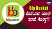 ಇನ್ಮುಂದೆ Big Basket style ಬೇರೆ! | Oneindia Kannada