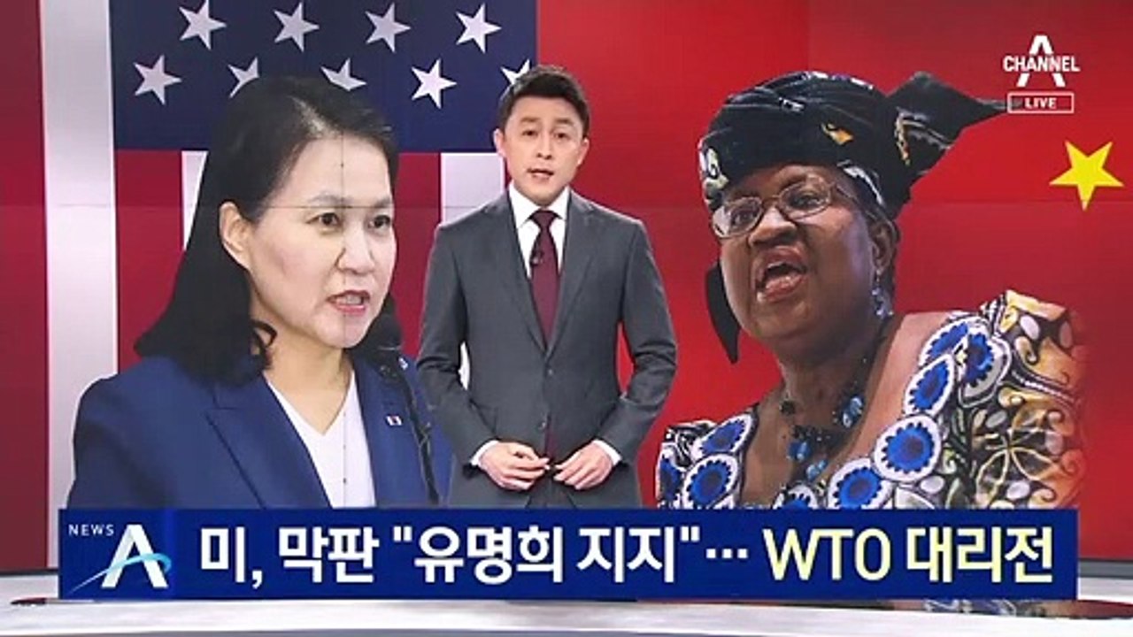 美, 막판 “WTO 사무총장에 유명희 지지”…뒤집기 기대