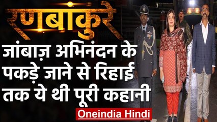Wing Commander Abhinandan की रिहाई की कहानी, Pakistani नेता की जुबानी | वनइंडिया हिंदी