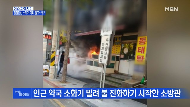 MBN 뉴스파이터-혈혈단신 소화기 하나 들고 화재 진압한 소방관