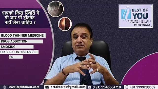 PRP Hair Treatment in Delhi _ पीआरपी हेयर ट्रीटमेंट किसे नहीं करना चाहिए। Dr. PK Talwar