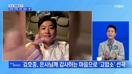 MBN 뉴스파이터-김호중·조항조, 서로 '고맙소'…왜?