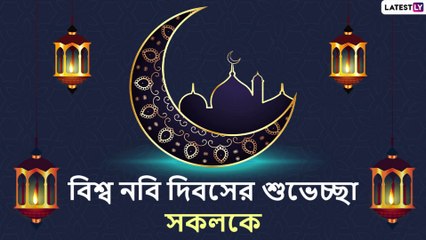 Eid-E-Milad-Un-Nabi 2020 Wishes: ঈদ-ই-মিলাদ-উন-নবি ২০২০-র শুভেচ্ছা লেটেস্টলি বাংলার তরফে