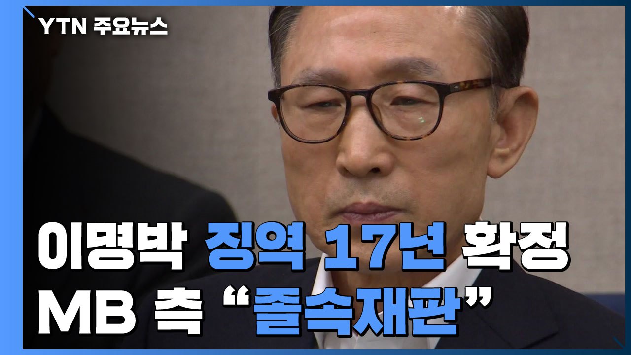'횡령·뇌물' 이명박 징역 17년 확정...MB 측 "헌법 무시 졸속재판" / YTN