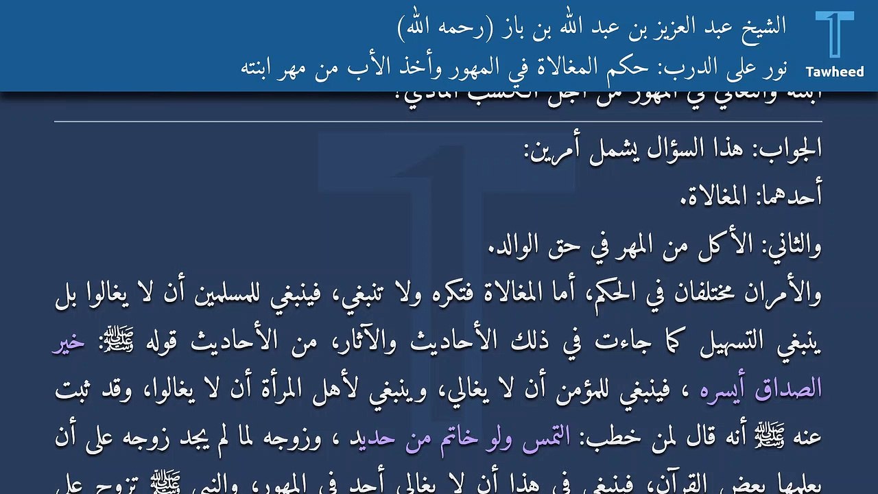 نور على الدرب: حكم المغالاة في المهور وأخذ الأب من مهر ابنته - الشيخ عبد العزيز بن عبد الله بن باز (رحمه الله)