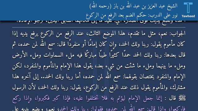 نور على الدرب: حكم الضم بعد الرفع من الركوع - الشيخ عبد العزيز بن عبد الله بن باز (رحمه الله)