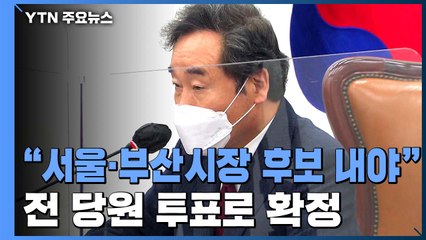 이낙연 "서울·부산시장 후보 내야"...'전 당원 투표'로 최종 확정 / YTN