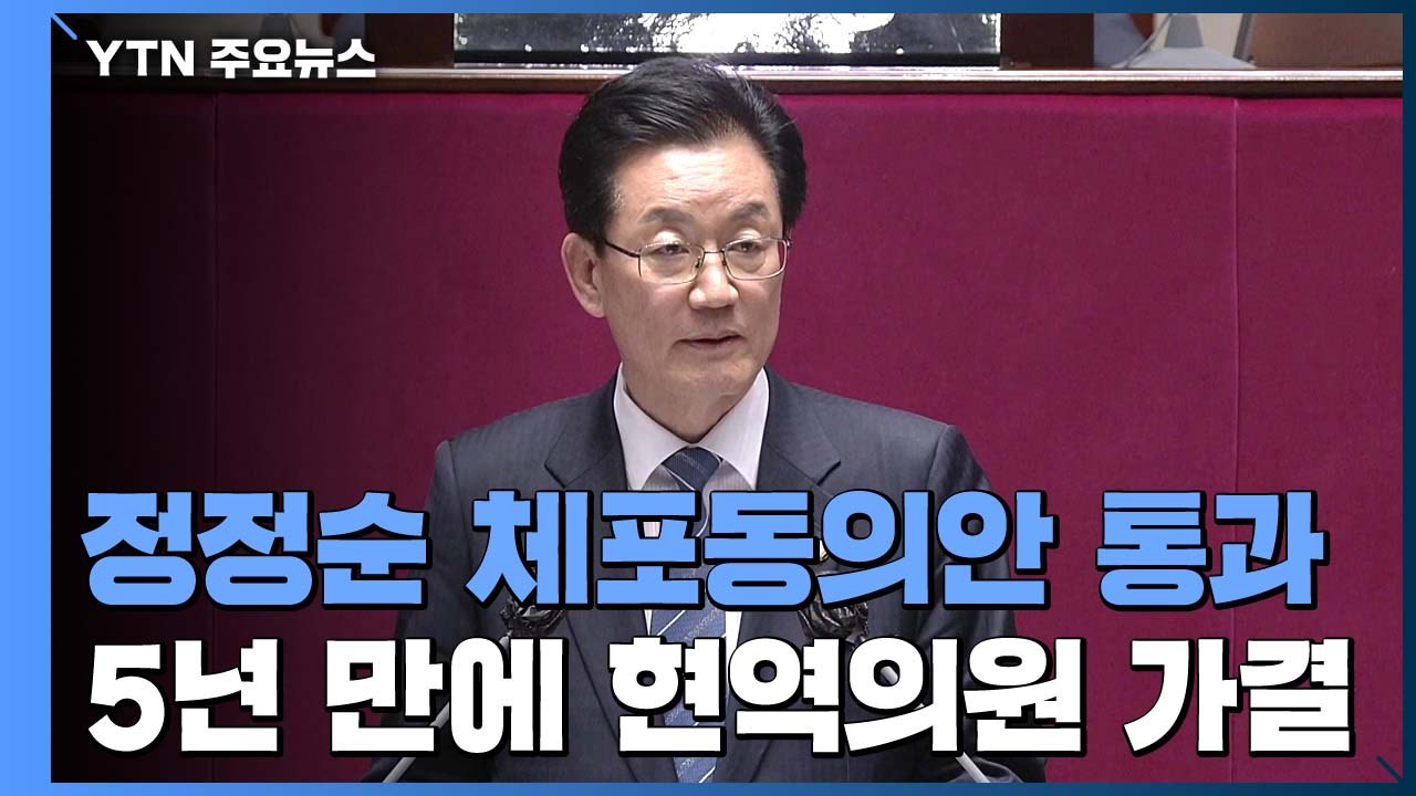 민주당 정정순 체포동의안 가결...5년 만에 처음 / YTN