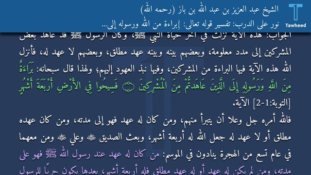 نور على الدرب: تفسير قوله تعالى: {بَرَاءَةٌ مِنَ اللَّهِ وَرَسُولِهِ إِلَى الَّذِينَ ...} - الشيخ عبد العزيز بن عبد الله بن باز (رحمه الله)