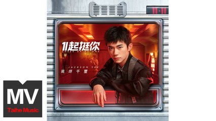 易烊千璽 Jackson Yee【1起挺你  Cheer Up As One】HD 高清官方完整版 MV