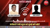 प्रभुराम चौधरी और कांग्रेस कार्यकर्ता का ऑडियो वायरल
