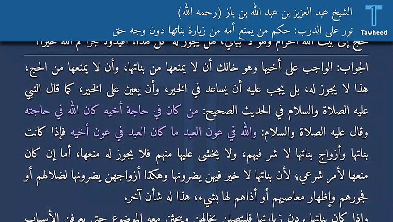 نور على الدرب: حكم من يمنع أمه من زيارة بناتها دون وجه حق - الشيخ عبد العزيز بن عبد الله بن باز (رحمه الله)