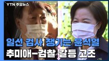 일선 검사 챙기기 나선 윤석열...추미애-검찰 갈등 고조 / YTN