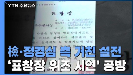 검찰·정경심 측, '표창장 시연' 공방..."문해력 떨어져" vs "검사 맞나" / YTN