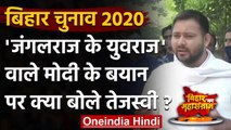 Bihar Election 2020: PM Modi के जंगलराज वाले बयान पर Tejashwi Yadav ने दिया ये जवाब | वनइंडिया हिंदी