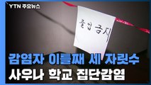 사우나·학교 집단감염까지...이틀째 세 자릿수 / YTN