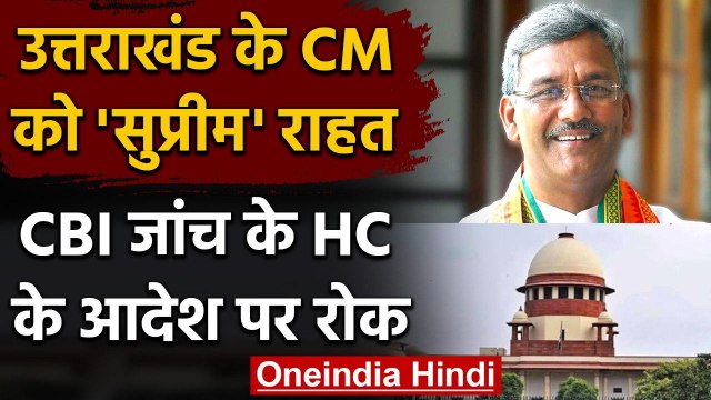 Uttarakhand CM Trivendra Singh Rawat को Supreme Court से राहत | वनइंडिया हिंदी