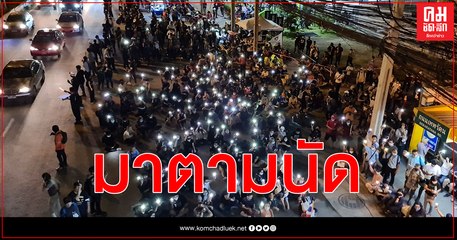 ประมวลภาพ - คลิป กิจกรรมรวมตัวหน้าตึก เนชั่น ปักหลักฝั่งตรงข้ามปิดการจราจรปราศรัย ยุติการชุมนุม 19.49 น.