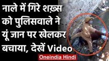 Rajasthan: नाले में गिरे शराबी को बचाने यूं जान पर खेल गया पुलिसवाला, देखिए Video | वनइंडिया हिंदी