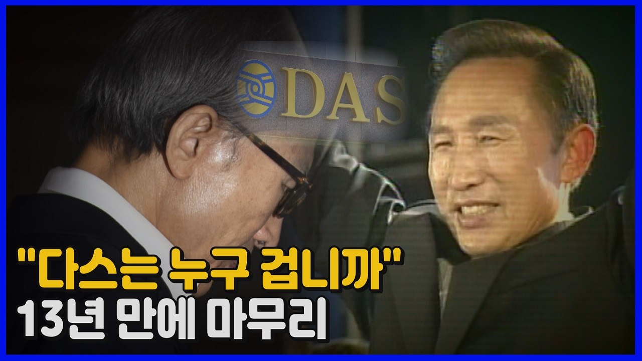 [나이트포커스] 이명박 징역 17년 확정...다음 주 월요일 구치소 재수감 / YTN