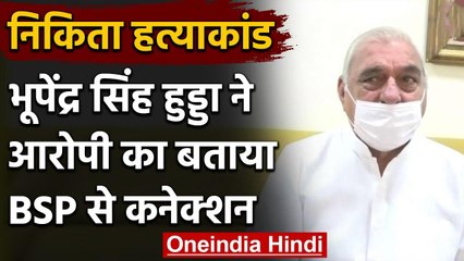 Nikita Murder Case: Bhupendra Singh Hooda ने  BSP से बताया कनेक्शन | वनइंडिया हिंदी