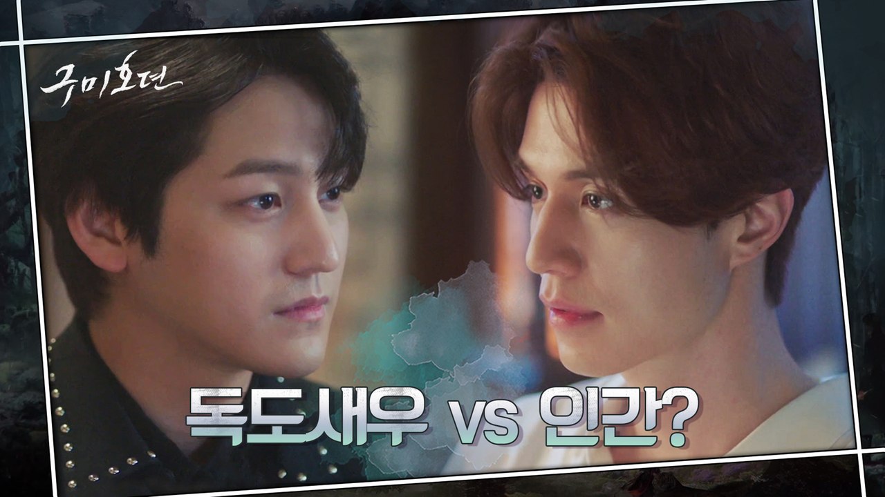 이동욱-김범 구미호 형제가 다시 태어난다면? ′사람′이 되고픈 이동욱