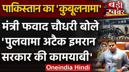 Pakistan: मंत्री Fawad Chaudhry का कुबूलनामा, कहा- Pulwama हमला Imran की उपलब्धि | वनइंडिया हिंदी