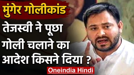 Munger Violence: Tejashwi ने पूछा- Police को General Dyer बनने का आदेश किसने दिया | वनइंडिया हिंदी