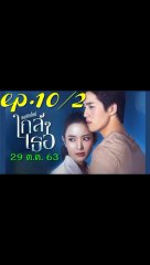 ขอเกิดใหม่ใกล้ๆเธอ EP 10/2 (ตอนที่ 10) วันที่ 29 ตุลาคม 2563