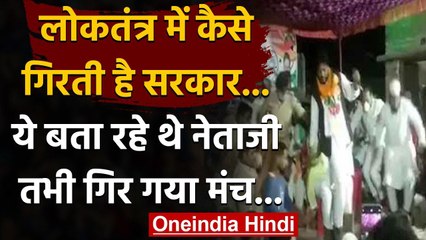 Bihar Election: सरकार गिरा रहे थे Congress प्रत्याशी, गिर गया खुद का मंच | वनइंडिया हिंदी