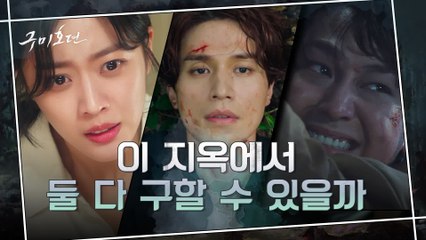 [9화 예고] 이무기의 함정에 빠진 조보아와 김범! 이동욱은 둘 다 구할 수 있을까?!