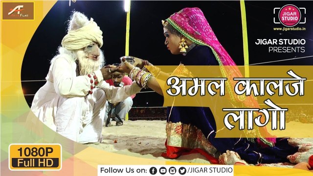 अमल कालजे लागो - लोट पोट कर देने वाला मारवाड़ी वीडियो - एक बार जरूर देखें || बेस्ट मारवाड़ी सांग || Rajasthani Comedy || Marwadi Video
