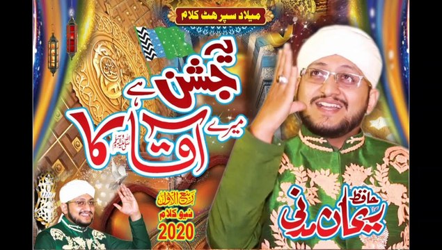 New 12 Rabi Ul Awal Special Milad Title Naat 2020 | Ye Jashn Hai Mery Aaqa Ka | Hafiz Rehan Madni