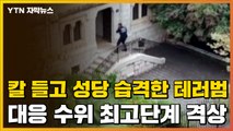 [자막뉴스] 프랑스에서 또 참수 테러...대응 수위 '최고단계' 격상 / YTN