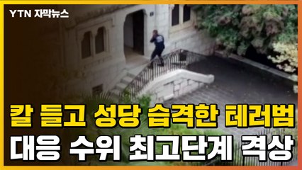 [자막뉴스] 프랑스에서 또 참수 테러...대응 수위 '최고단계' 격상 / YTN