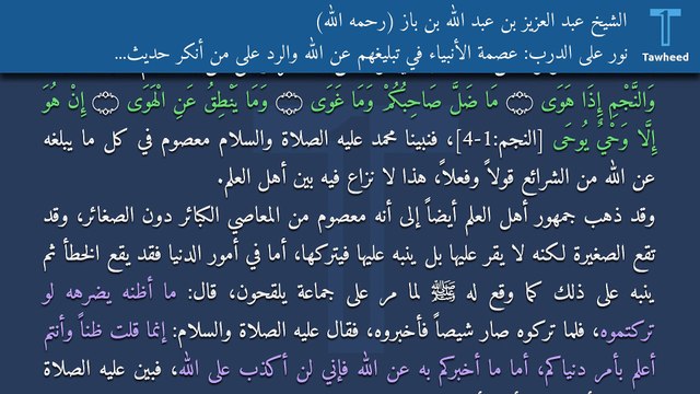نور على الدرب: عصمة الأنبياء في تبليغهم عن الله والرد على من أنكر حديث الذباب - الشيخ عبد العزيز بن عبد الله بن باز (رحمه الله)