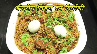 Boneless Chicken Biryani | Restaurant Style | Recipe by Pramila pashankar in Marathi | Simple  Rice