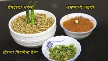 Three types of spicy Maharashtrian Chutney | Recipe by Pramila Pashankar in Marathi | Basic Cooking