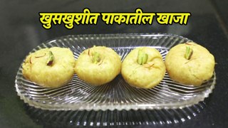 खाजा रेसिपी। खुसखुशीत पाकातील खाजा।पाकातला टेस्टी खाजा।khaja recipe। Pramila Pashankar.