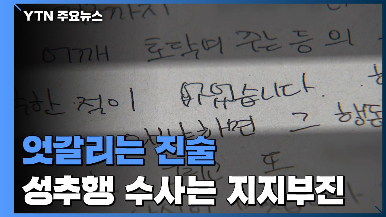 [제보는Y] "성추행 피해 학생에 진술 번복 압박"...수사는 지지부진 / YTN