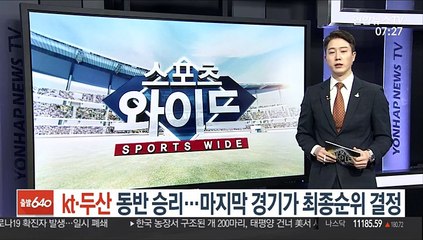 kt·두산 동반 승리…마지막 경기가 최종순위 결정