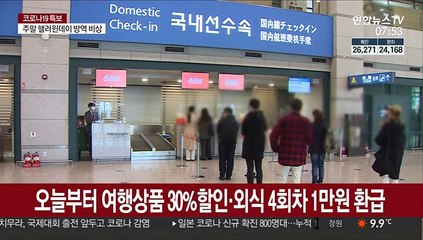 오늘부터 여행상품 30%할인·외식 4회차 1만원 환급