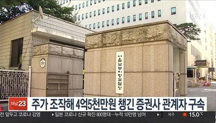 주가 조작해 4억5천만원 챙긴 증권사 관계자 구속
