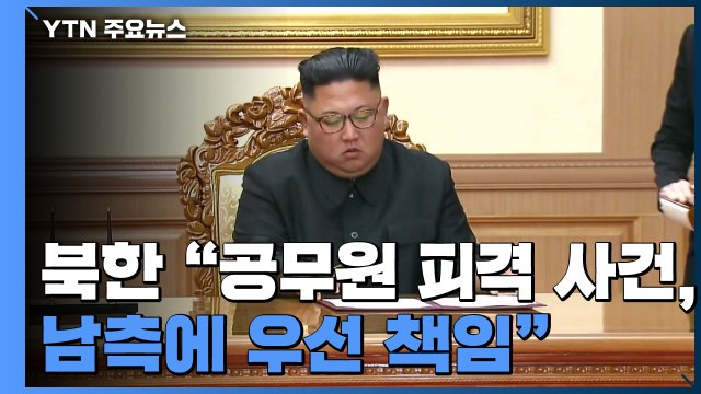 북 서해사건 남측에 우선 책임 ...야당 등 '인권 거론' 비난 / YTN