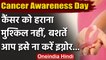 National Cancer Awareness Day 2020: कैंसर के शुरुआती लक्षणों को ऐसे समझें | वनइंडिया हिंदी