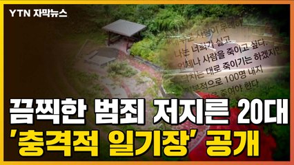 [자막뉴스] 끔찍한 범죄 저지른 남성의 '충격적 일기장' 공개 / YTN