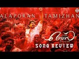 'Alaporan Tamizhan' பாடல் எப்படி இருக்கு ? | மெர்சல் | Mersal Song Review