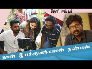 இயக்குனர் ராமின் அடுத்த அதிரடி படம் ! - தேனி ஈஸ்வர் | Interview with Theni Eshwar
