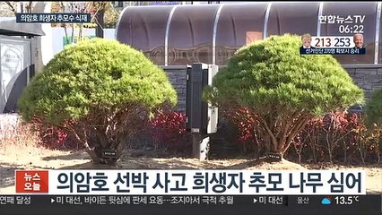 "잊지 않겠습니다" 춘천 의암호 희생자 추모수